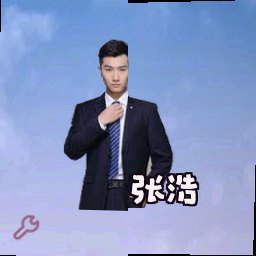 张浩